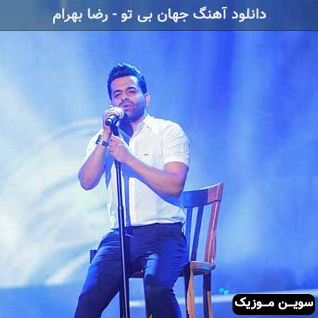 دانلود اهنگ جهان بی تو رضا بهرام